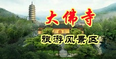 精品内射白浆爆浆中国浙江-新昌大佛寺旅游风景区